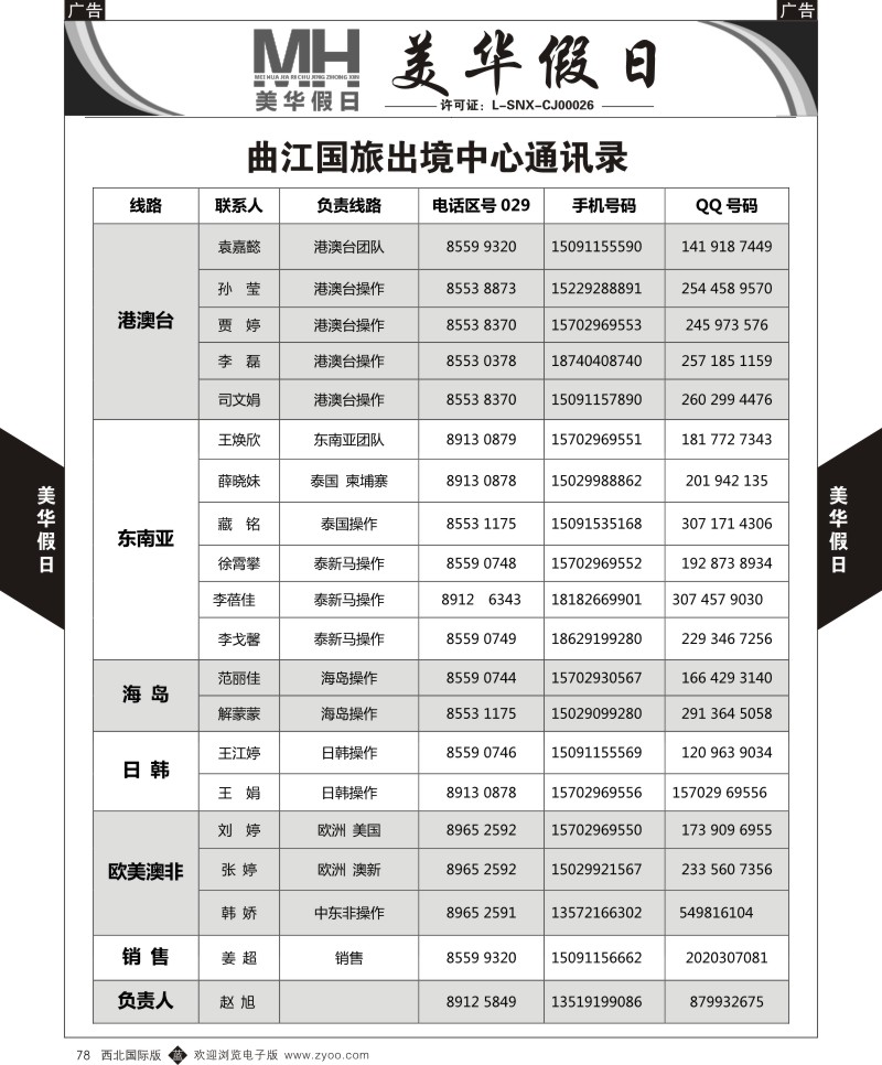 b黑078  曲江国旅-美华假日-通讯录  ｛05830｝