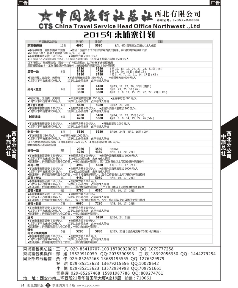 b黑074 胡 513期 中旅总社西北公司10P-4