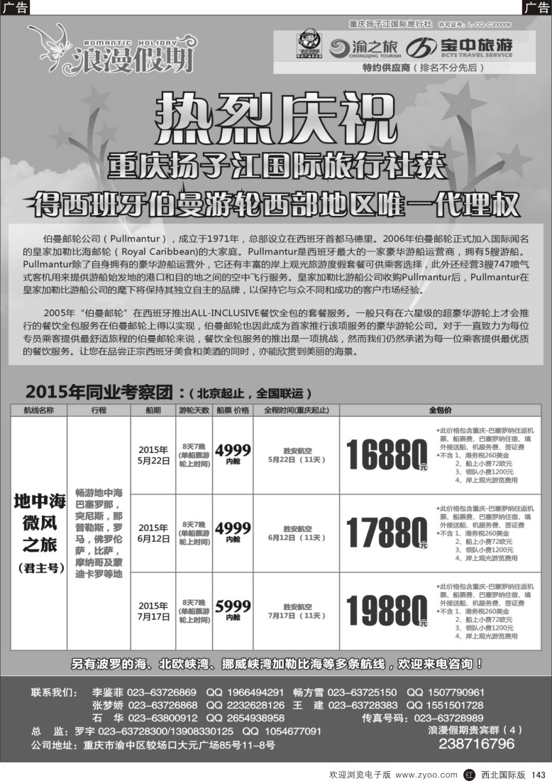 r黑143 513  浪漫假期扬子江国旅-邮轮 
