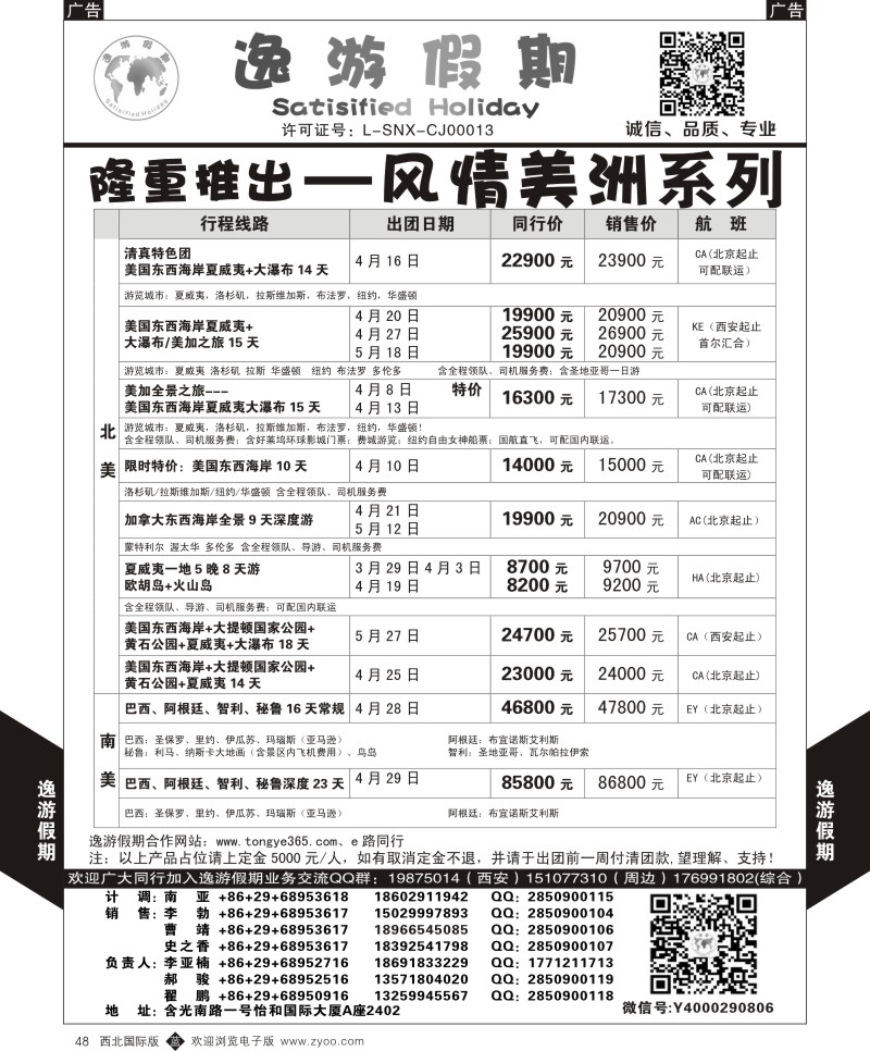 b黑048 魏孟远夫513期 逸游假期-风情美洲