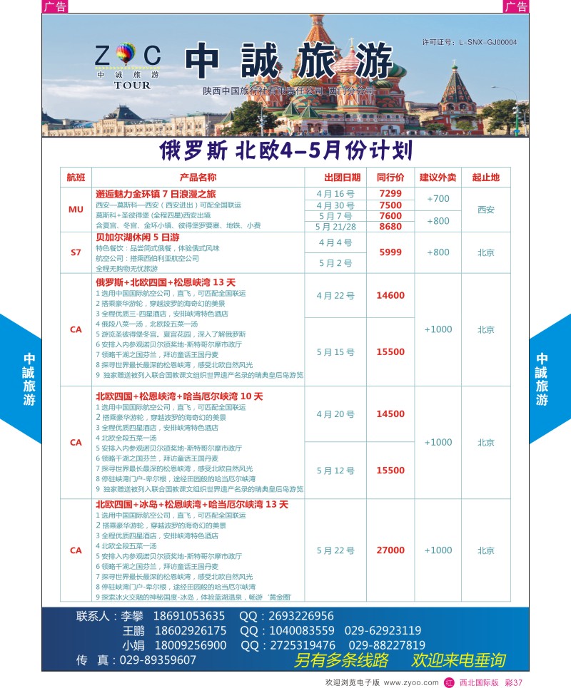 r彩037  中诚旅游-俄罗斯3-5月份计划