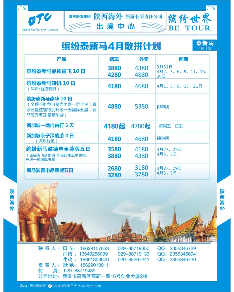 b彩064  陕西海外—泰新马散拼计划