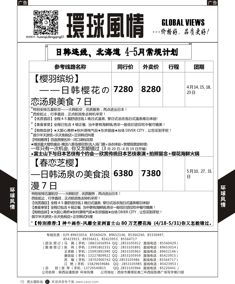 r黑012  环球风情日本包机4-6月计划2