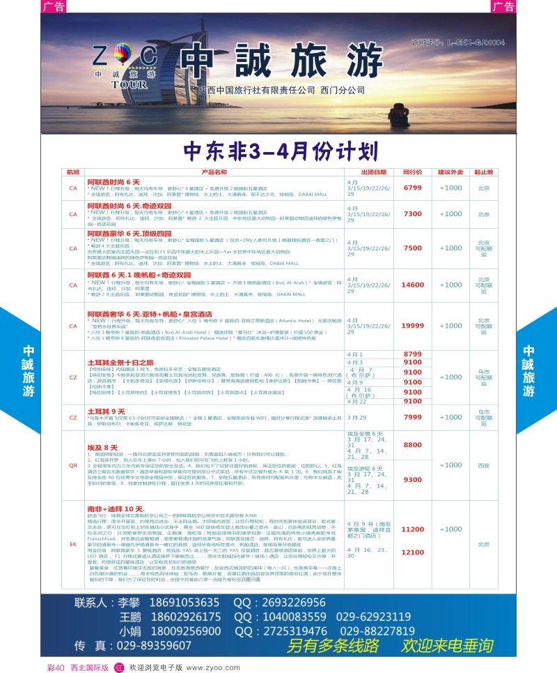 r彩040  中诚旅游-中东非3-5月份计划