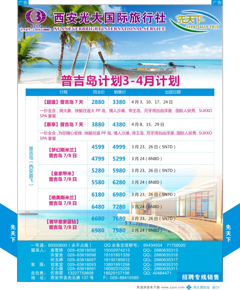 b彩031  西安光大国旅-先天下-普吉岛  