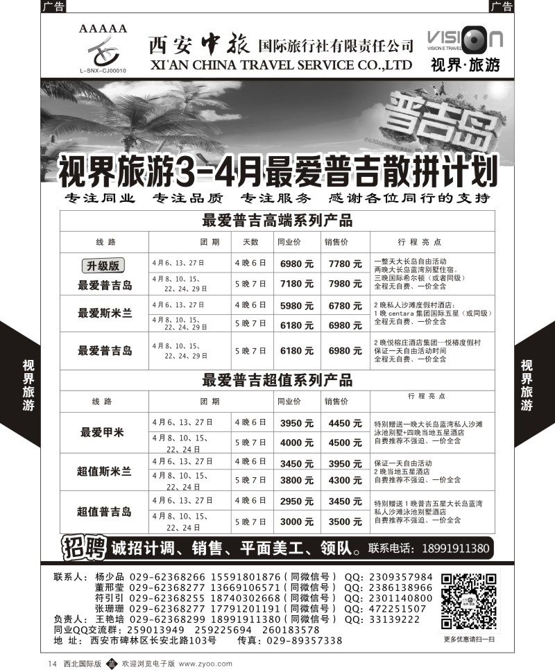 b黄014  西安中旅-视界旅游最爱普吉3月散拼计划