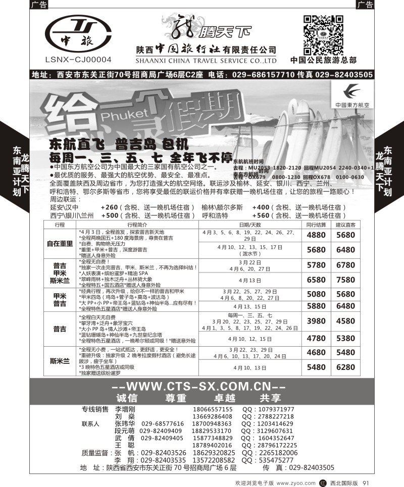 r黑091  陕西中旅.中国公民旅游总部-普吉岛包机  