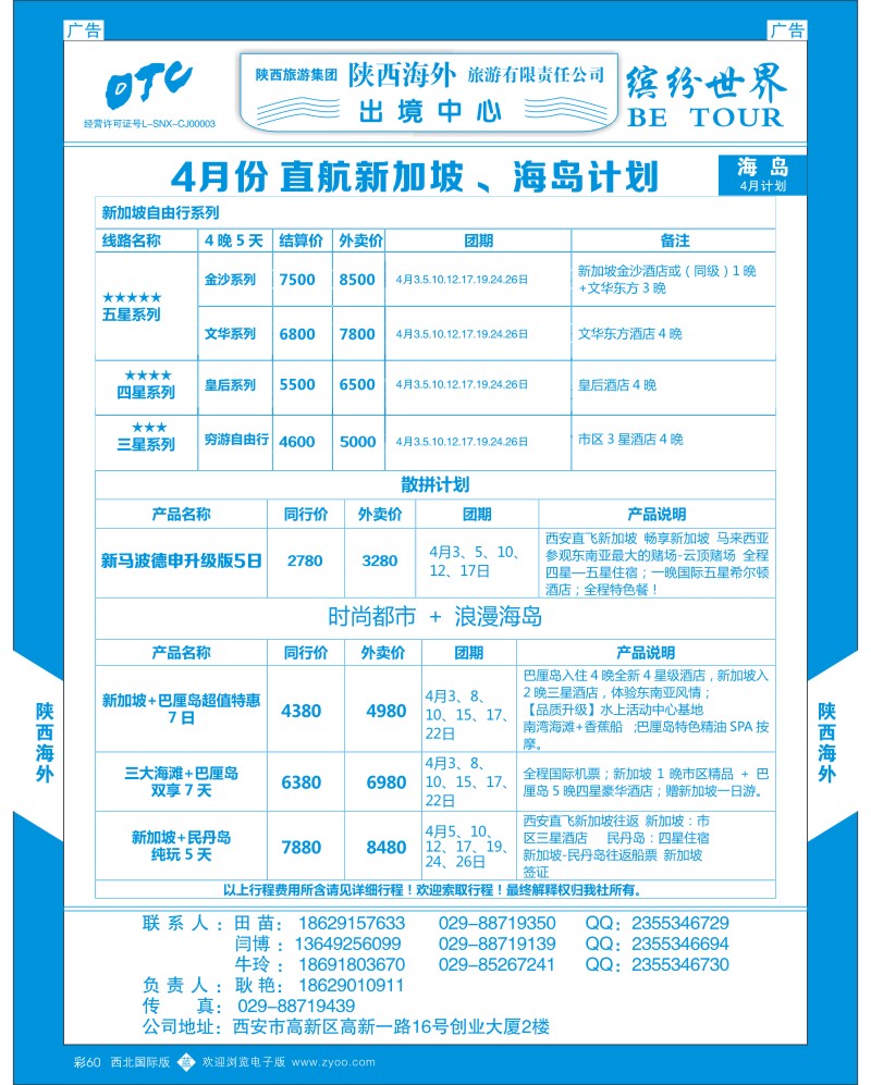 b彩060  陕西海外—4月份 直航新加坡 、海岛计划