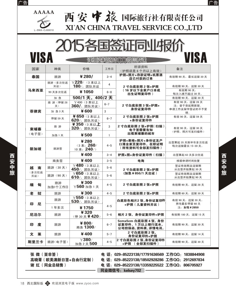 b黑018  西安中旅-2015各国签证报价1  