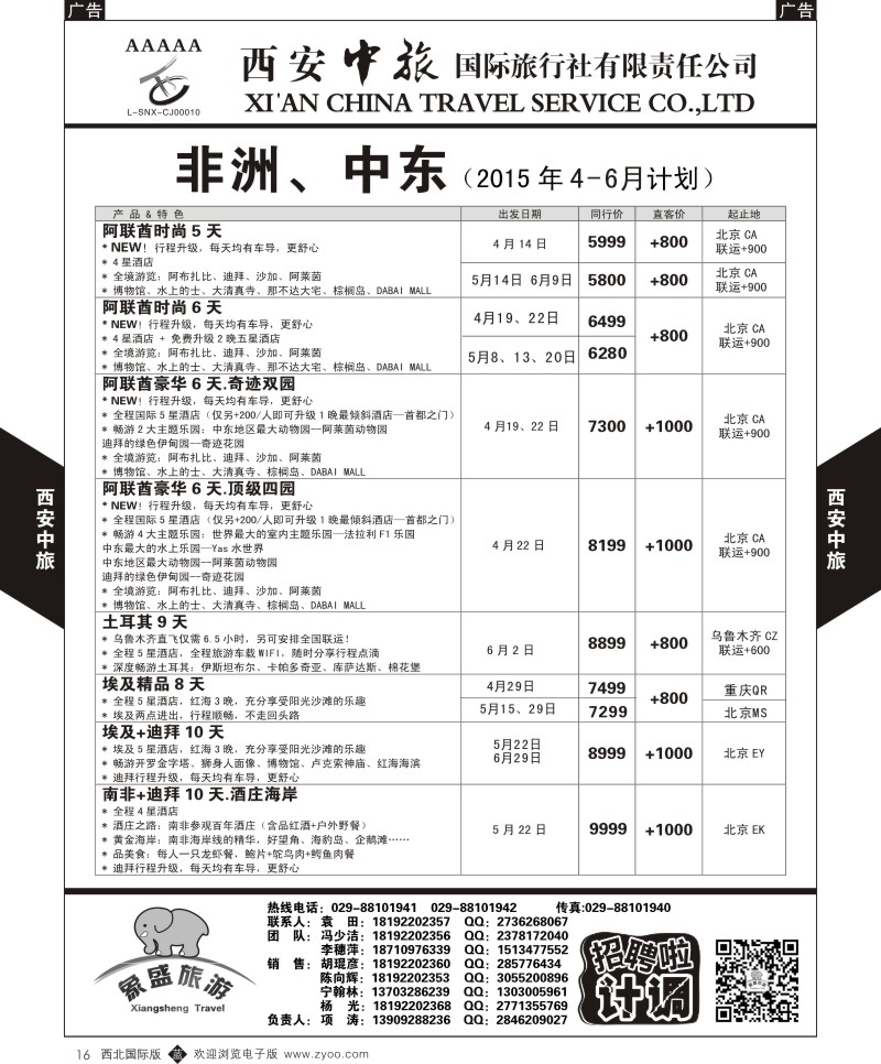 b黑016  西安中旅-亚非7-中东／非洲4-6月计划  