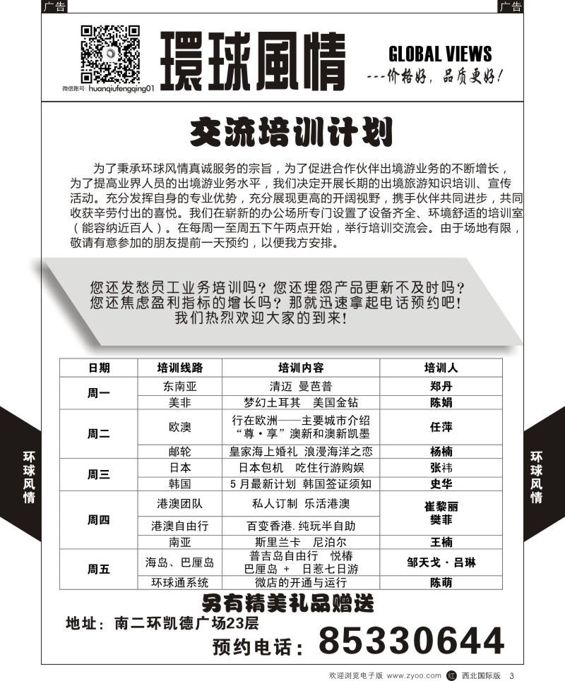 r黑003  环球风情培训计划