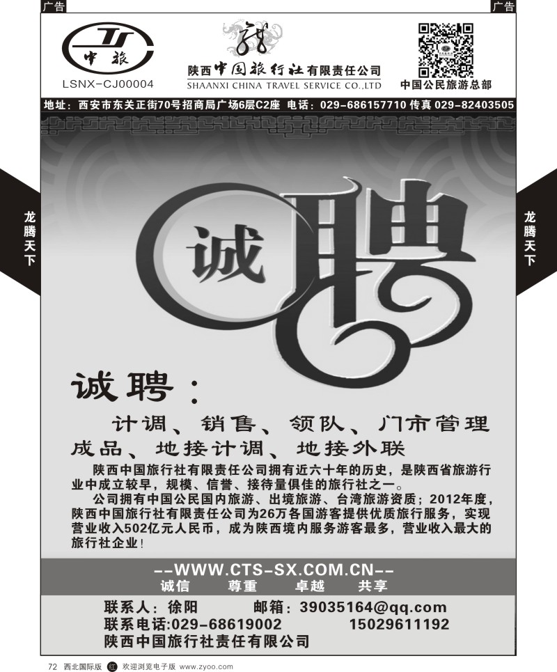 r黑072  陕西中旅.中国公民旅游总部-招聘加盟  
