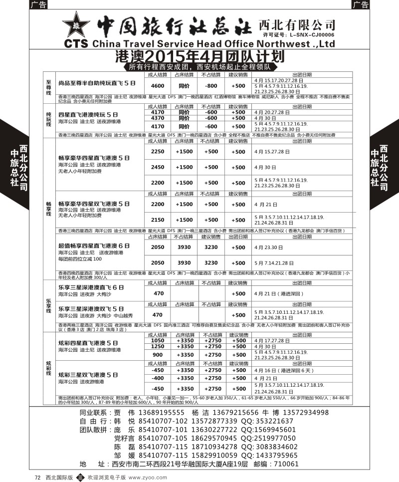 b黑072  中旅总社西北公司-港澳2015年4月-5月团队计划
