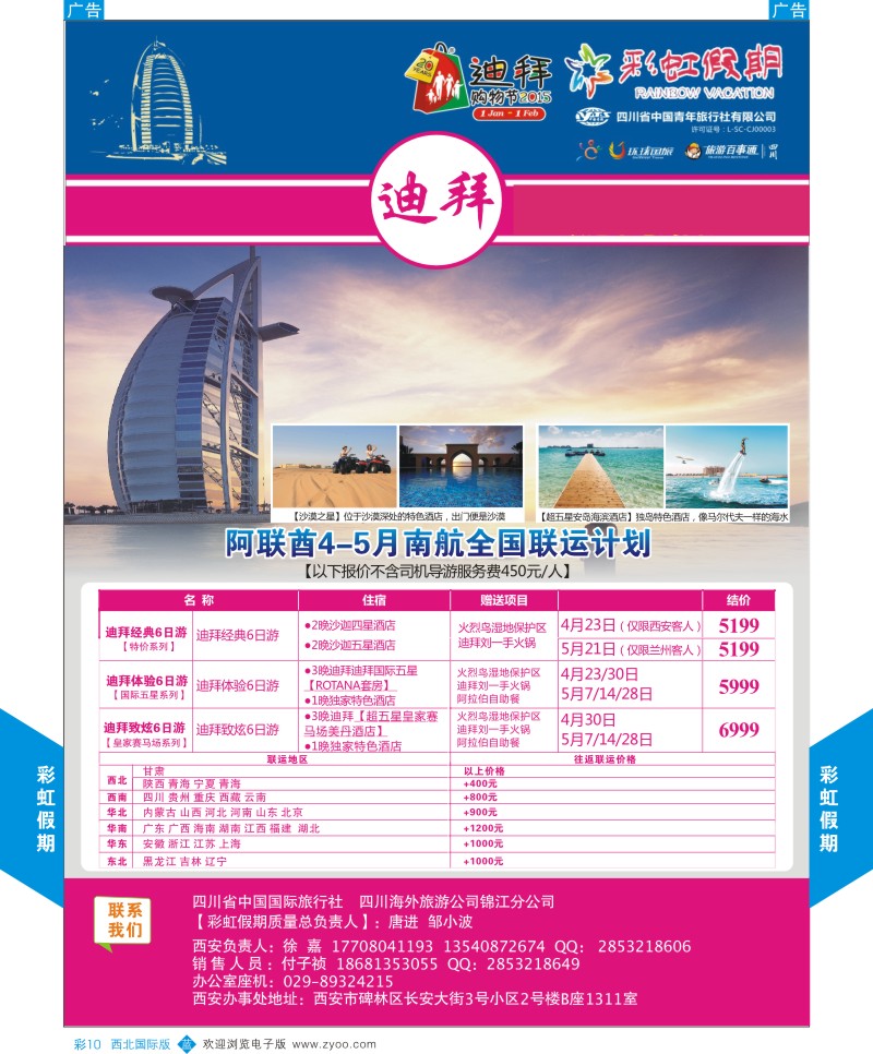 b彩010  彩虹假期-阿联酋4-5月计划   ｛05841｝