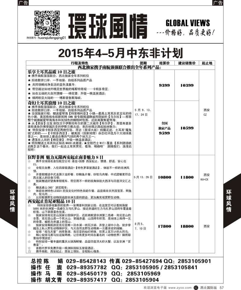 r黑057  环球风情中东非计划2