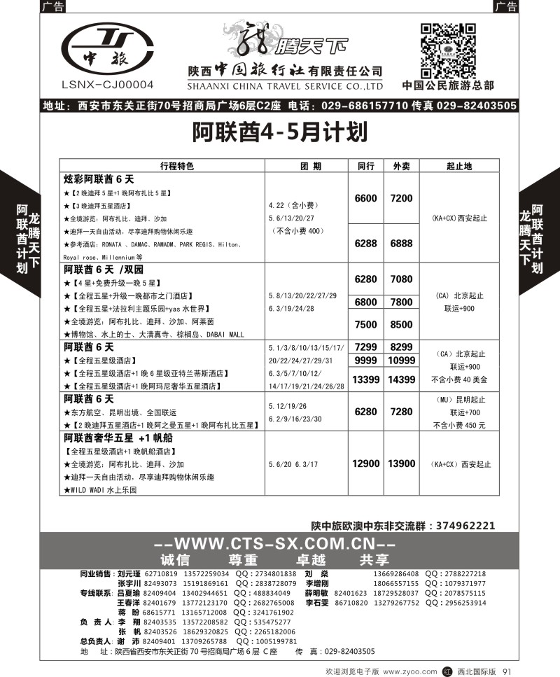 r黑091  陕西中旅.中国公民旅游总部-中东非  