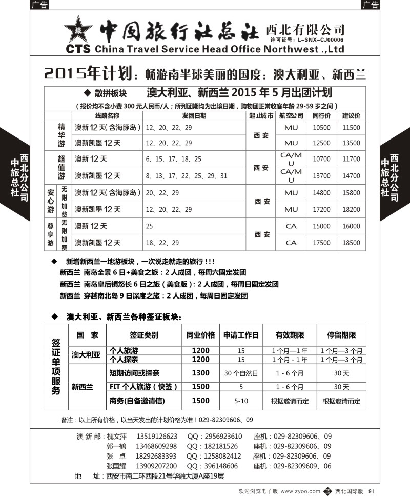 b黑091  中旅总社西北公司-5月澳新（散客、签证、自由行）  ｛05737｝