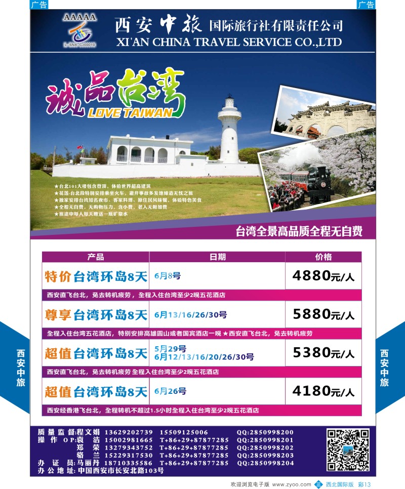 b彩013  西安中旅-诚品台湾5-6月计划