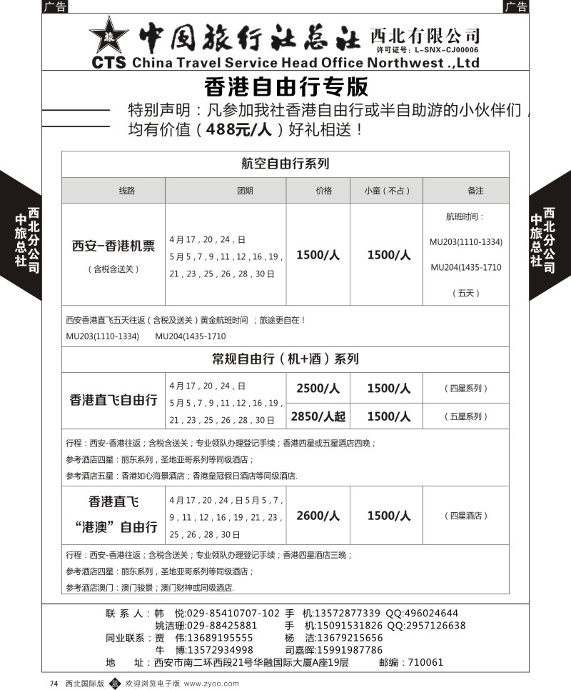 b黑074  中旅总社西北公司-自由行特价专版2  ｛05737｝
