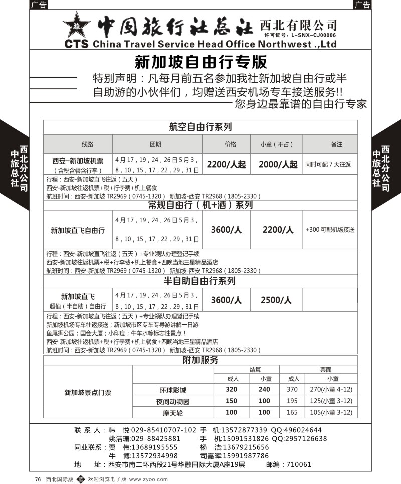 b黑076  中旅总社西北公司-自由行特价专版4  ｛05737｝