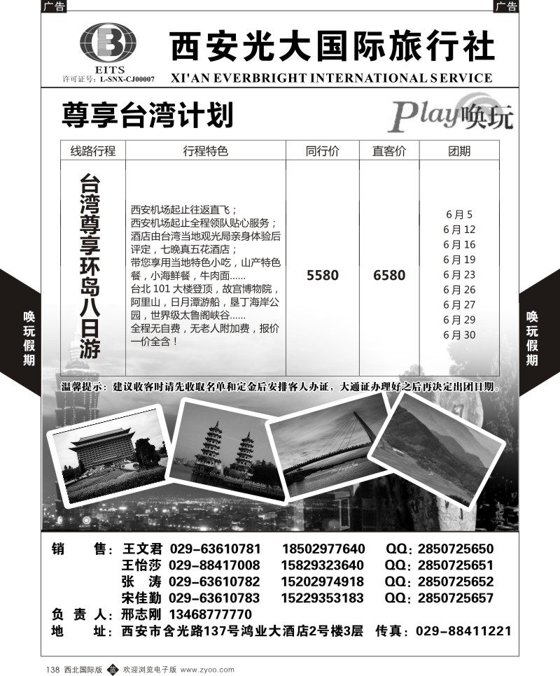 b黑138  西安光大国旅-唤玩假期-台湾3  
