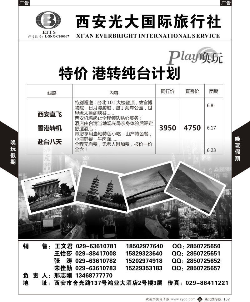 b黑139  西安光大国旅-唤玩假期-台湾4  