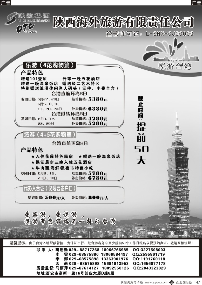 b黑147  陕海外悦游台湾-台湾出团计划