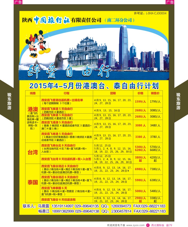 r彩079  骏东旅游-自由行最新计划