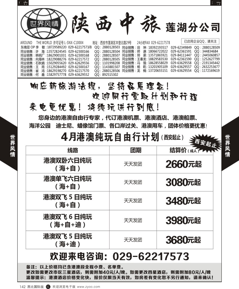 r黑142  世界风情-深圳中洲西安联络办-港澳自由行  ｛05759｝