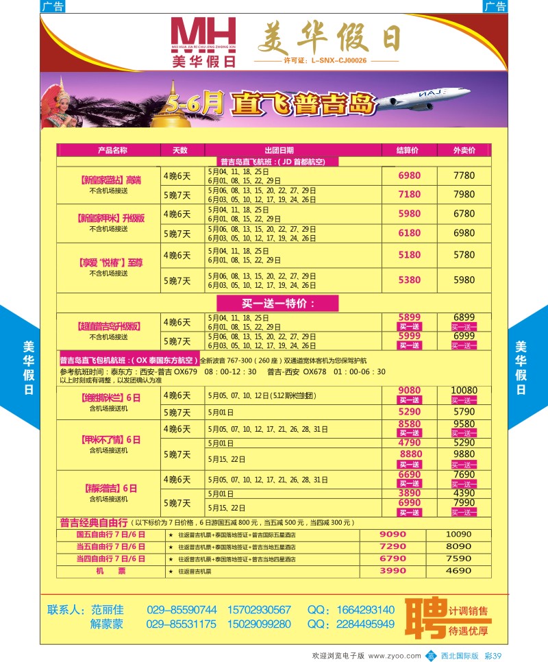 b彩039  曲江国旅-美华假日-4月普吉岛春节计划  ｛05830｝