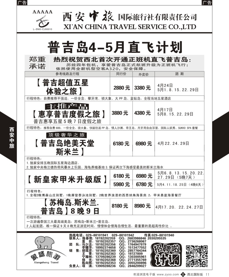 b黑011  西安中旅-亚非2-普吉岛4-5月直飞计划  
