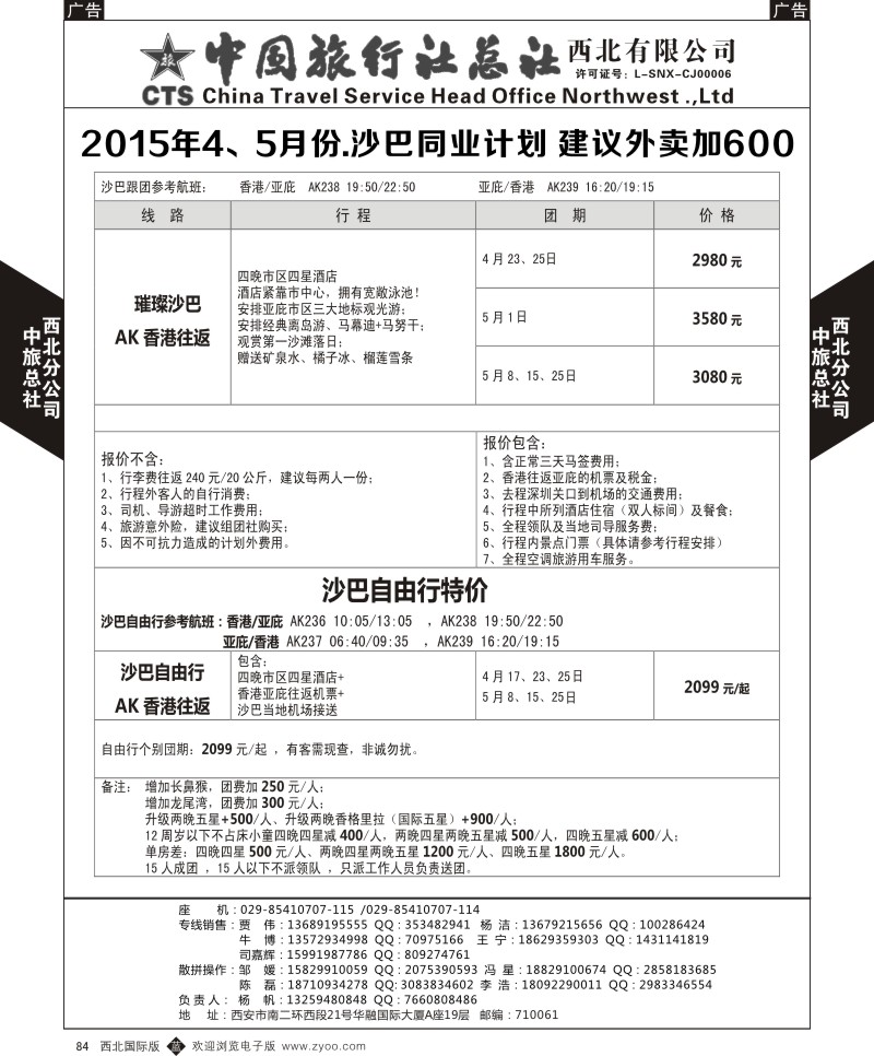 b黑084  中旅总社西北公司-沙巴4-5月计划  ｛05737｝
