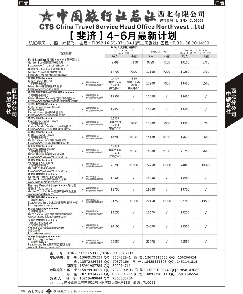 b黑086  中旅总社西北公司-2015年5-8月斐济计划   ｛05737｝