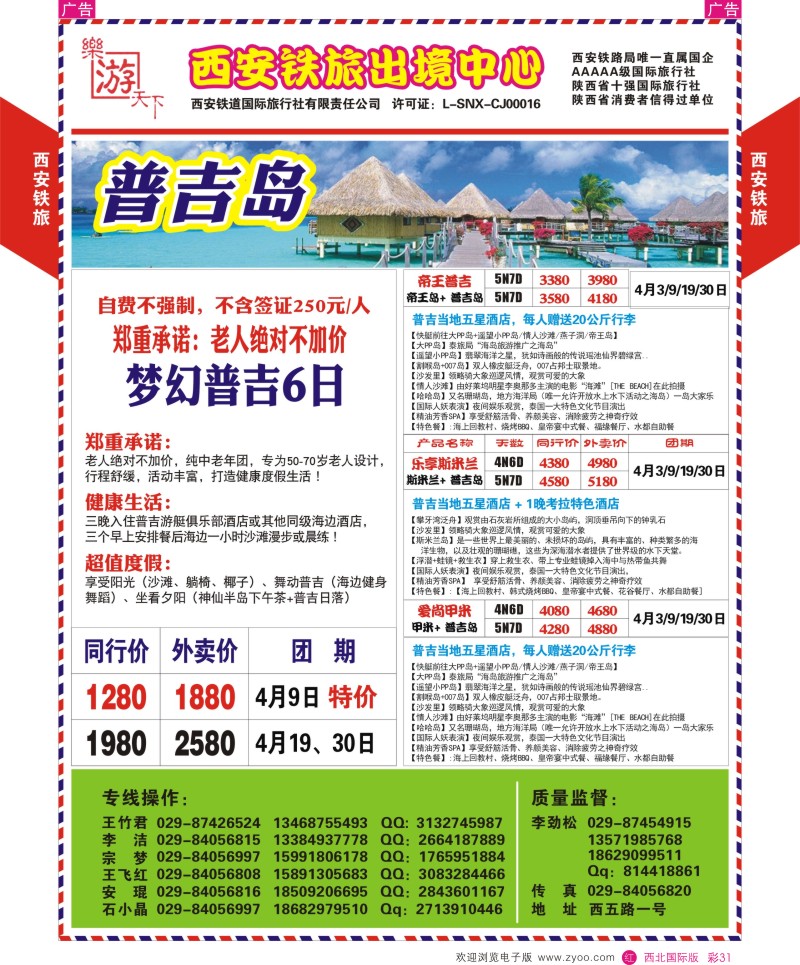 r彩031  西铁国旅-乐游天下-普吉岛最新计划  ｛05857｝
