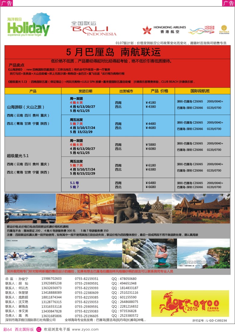r彩064  【海洋假日】巴厘岛专版（全国联运，山海游踪，超级星光）