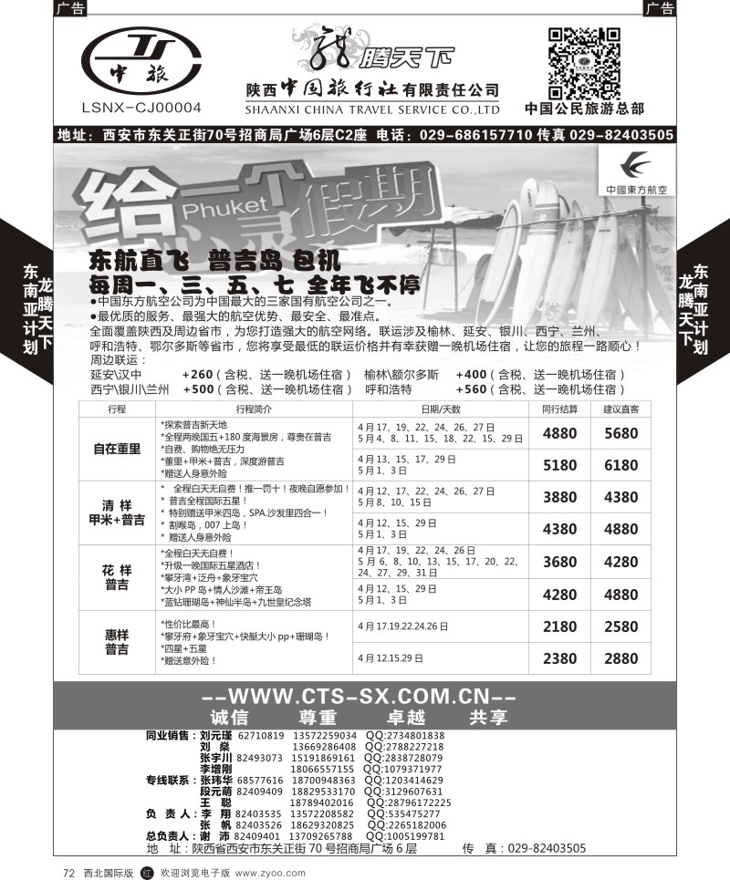 r黑072  陕西中旅.中国公民旅游总部-普吉岛包机  