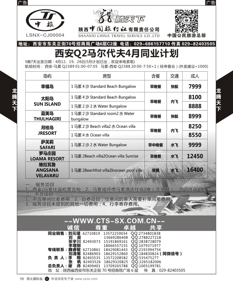 r黑098  陕西中旅.中国公民旅游总部-马尔代夫  