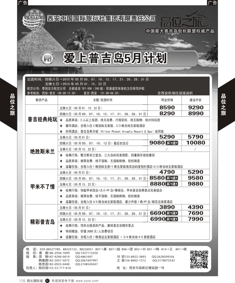 r黑110  品位之旅4-普吉岛包机5月计划  ｛05766｝