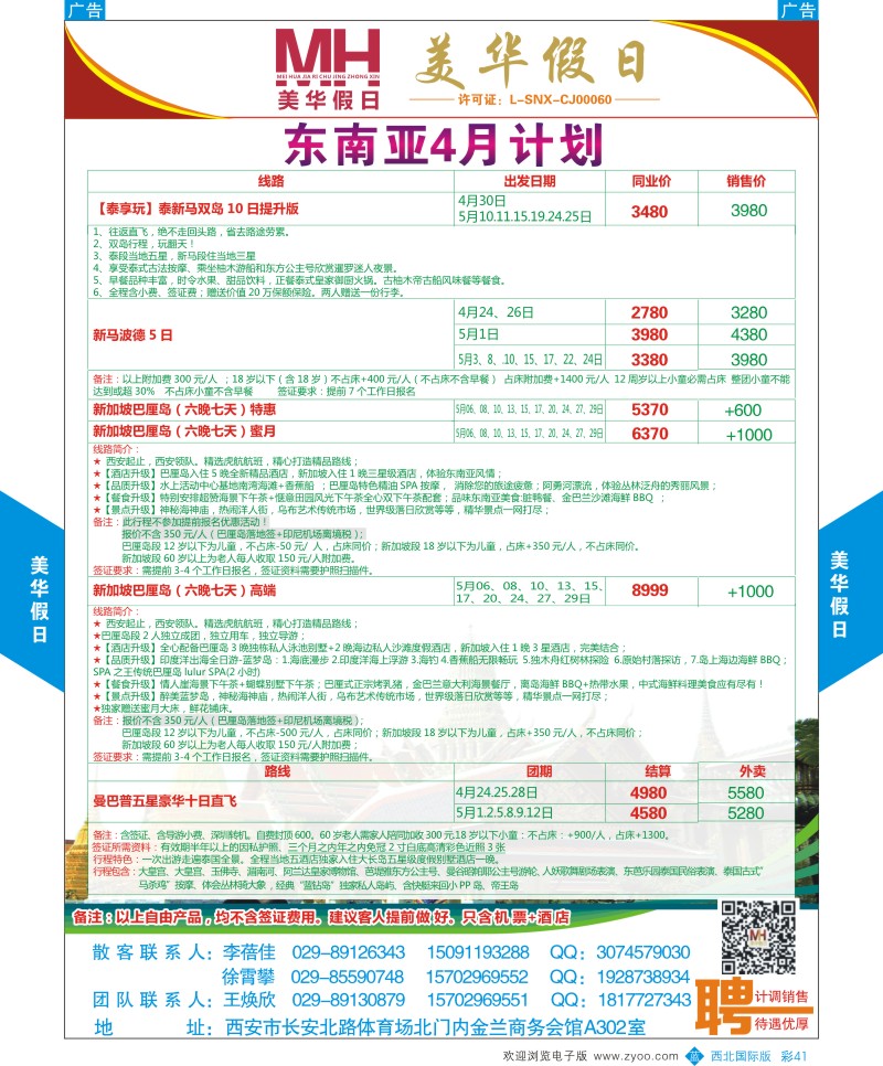 b彩041  陕西旅行社-美华假日-东南亚4月份计划  ｛05830｝