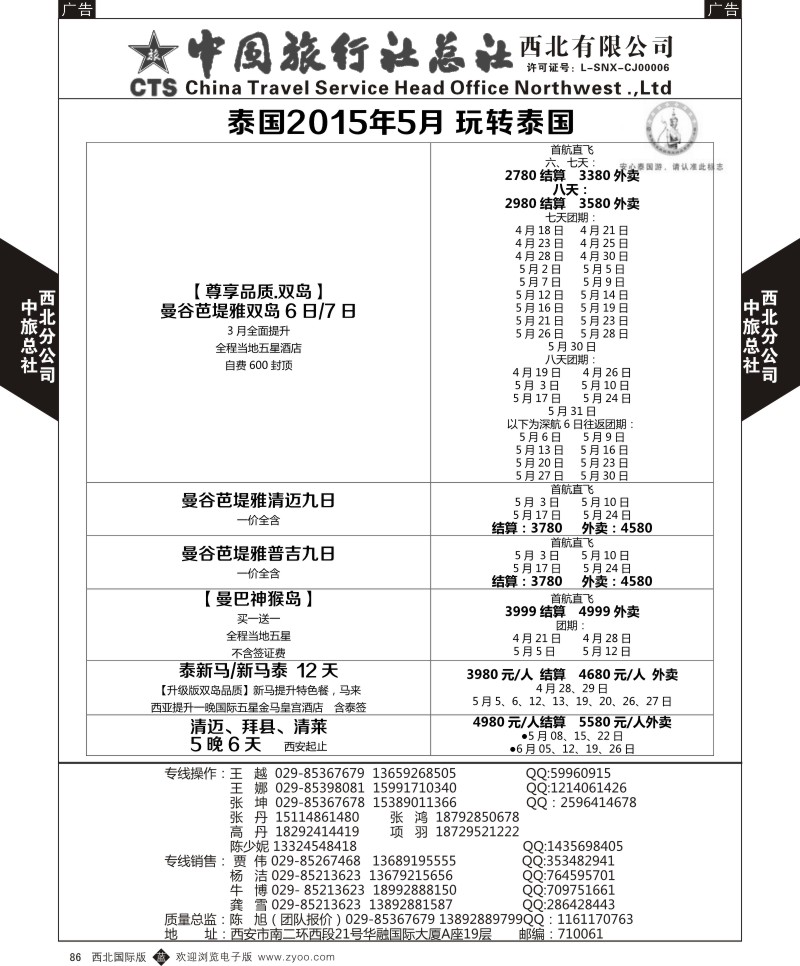 b黑086  中旅总社西北公司-泰国2015年5月玩转泰国  ｛05737｝
