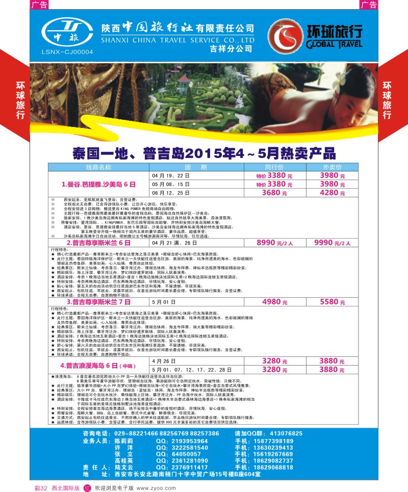 r彩032  环球旅行-东南亚和海岛计划