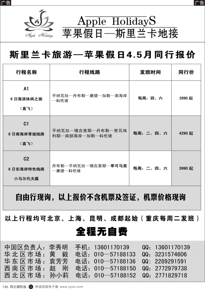 r黑146  斯里兰卡地接-苹果假日