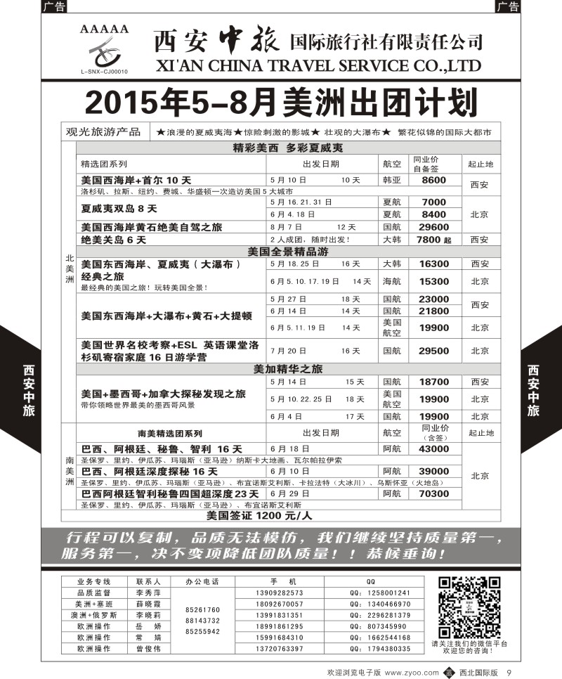 b黑009  西安中旅-美洲6--美洲出团5-8月计划  