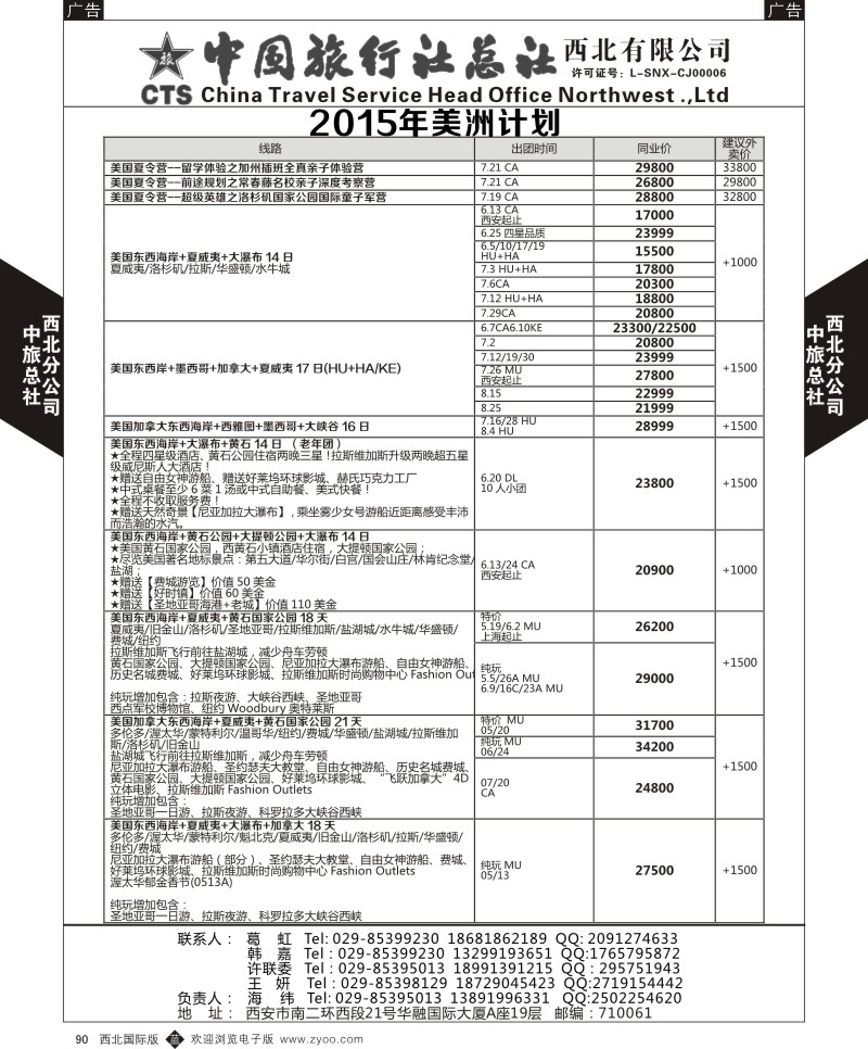 b黑090  中旅总社西北公司-美洲计划  ｛05737｝