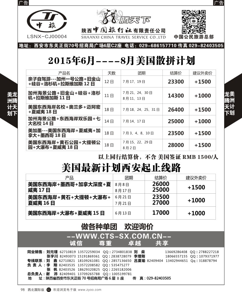 r黑098  陕西中旅.中国公民旅游总部-美国  