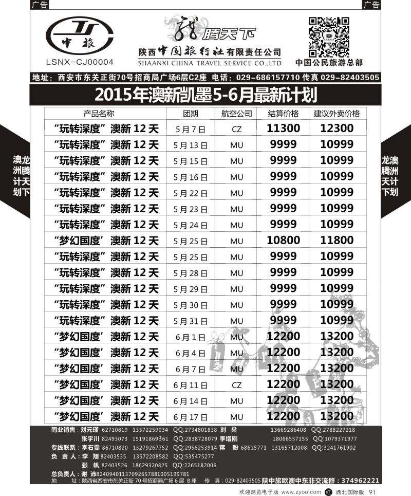 r黑091  陕西中旅.中国公民旅游总部-澳新  