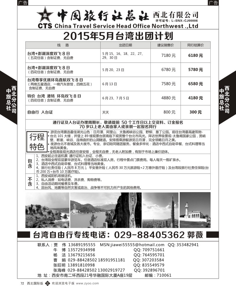 b黑072  中旅总社西北公司-台湾2015年计划  ｛05737｝