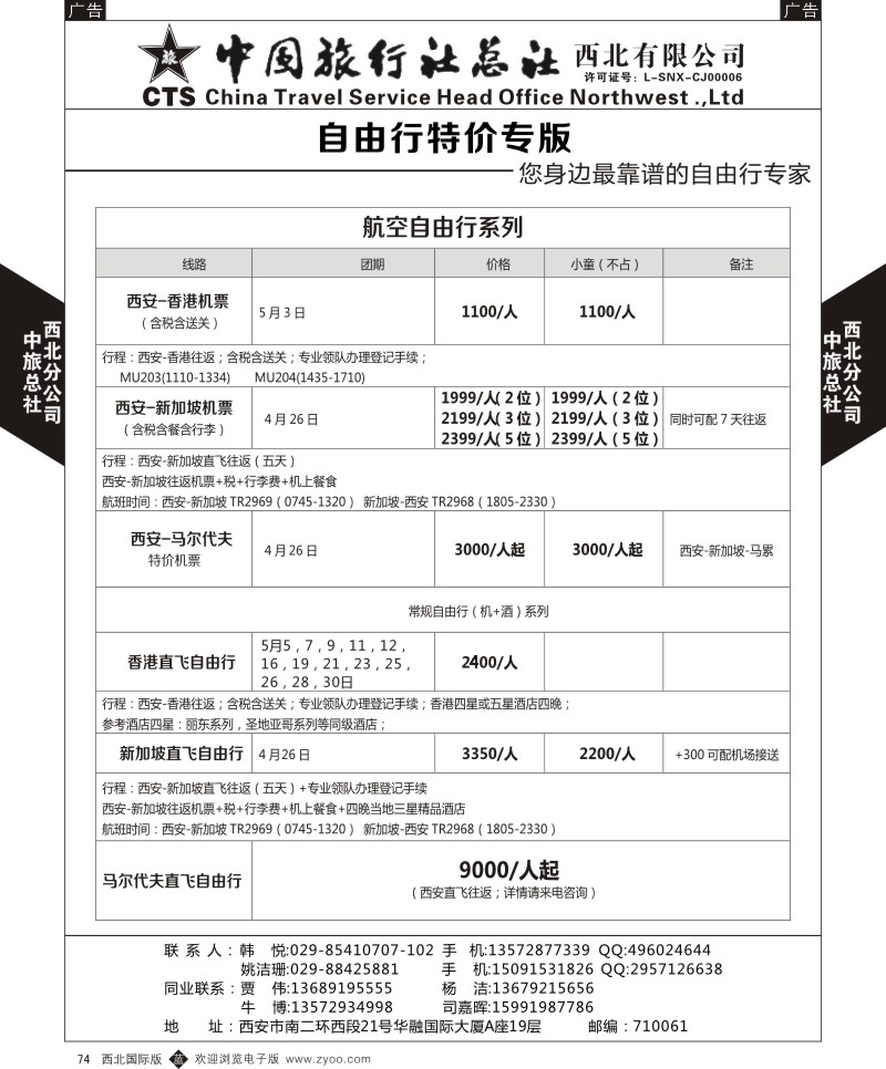 b黑074  中旅总社西北公司-自由行特价专版1  ｛05737｝