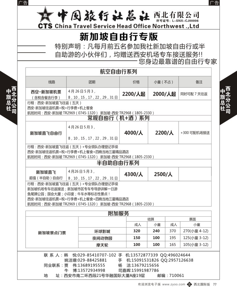 b黑077  中旅总社西北公司-自由行特价专版4  ｛05737｝
