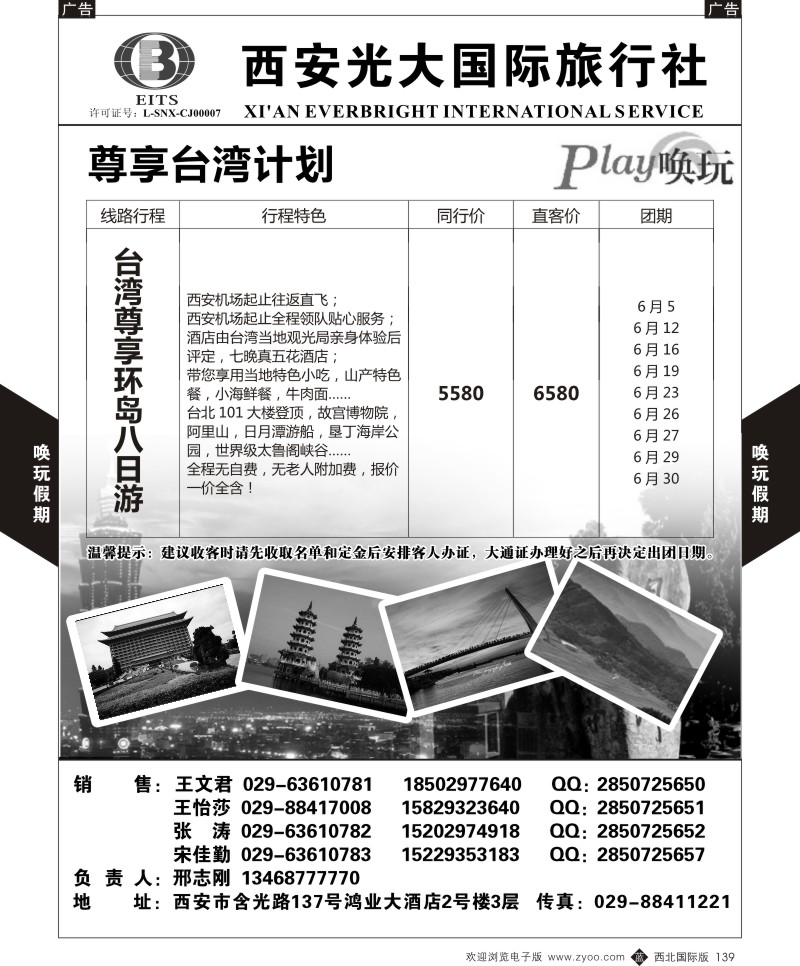 b黑139  西安光大国旅-唤玩假期-台湾3  